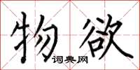 何伯昌物欲楷书怎么写
