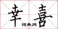 何伯昌幸喜楷书怎么写