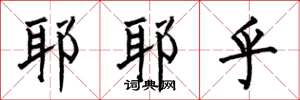 何伯昌耶耶乎楷书怎么写