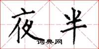 何伯昌夜半楷书怎么写