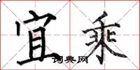 何伯昌宜乘楷书怎么写