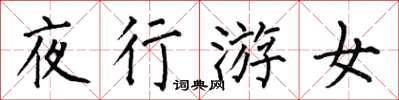 何伯昌夜行游女楷书怎么写