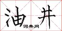 何伯昌油井楷书怎么写