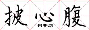 何伯昌披心腹楷书怎么写