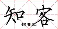 何伯昌知客楷书怎么写