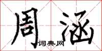 何伯昌周涵楷书怎么写