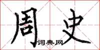 何伯昌周史楷书怎么写