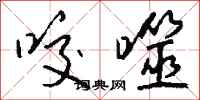 钱沛云咬噬行书怎么写