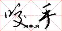 钱沛云咬手行书怎么写
