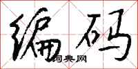 钱沛云编码行书怎么写