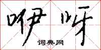 钱沛云咿呀行书怎么写