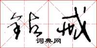 王冬龄钻戒草书怎么写
