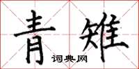 何伯昌青雉楷书怎么写