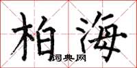 何伯昌柏海楷书怎么写