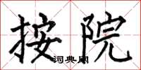 何伯昌按院楷书怎么写
