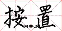 何伯昌按置楷书怎么写