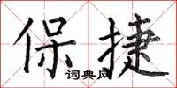 何伯昌保捷楷书怎么写