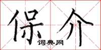 何伯昌保介楷书怎么写