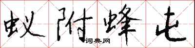 钱沛云蚁附蜂屯行书怎么写