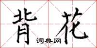 何伯昌背花楷书怎么写