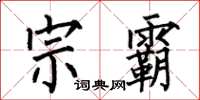 何伯昌宗霸楷书怎么写