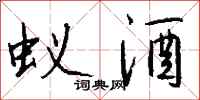 钱沛云蚁酒行书怎么写