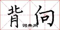 何伯昌背向楷书怎么写