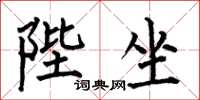 何伯昌陛坐楷书怎么写