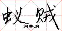 钱沛云蚁贼行书怎么写