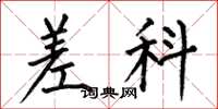 何伯昌差科楷书怎么写