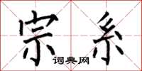 何伯昌宗系楷书怎么写