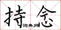 何伯昌持念楷书怎么写