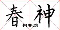 何伯昌春神楷书怎么写