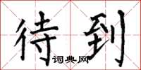 何伯昌待到楷书怎么写