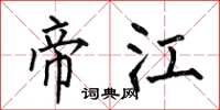 何伯昌帝江楷书怎么写
