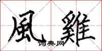 何伯昌風雞楷书怎么写