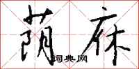 钱沛云荫庥行书怎么写