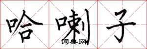 何伯昌哈喇子楷书怎么写
