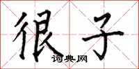 何伯昌很子楷书怎么写