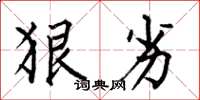 何伯昌狠劣楷书怎么写
