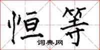 何伯昌恒等楷书怎么写