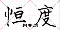 何伯昌恒度楷书怎么写