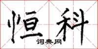 何伯昌恒科楷书怎么写