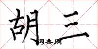 何伯昌胡三楷书怎么写