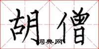 何伯昌胡僧楷书怎么写