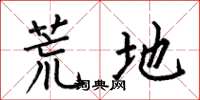 何伯昌荒地楷书怎么写
