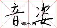 钱沛云音姿行书怎么写
