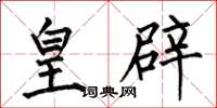 何伯昌皇辟楷书怎么写