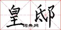 何伯昌皇邸楷书怎么写