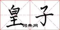何伯昌皇子楷书怎么写
